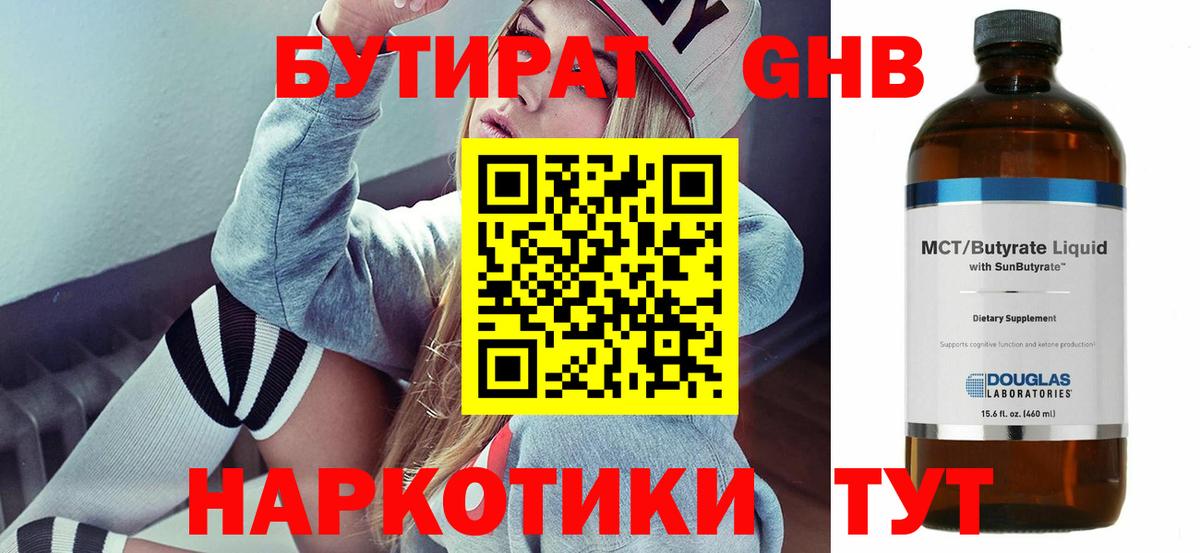 Бутират  Бутират оксибутират  Вход с VPN  Златоуст 