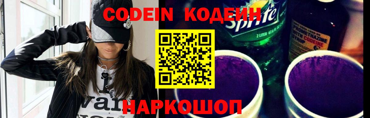 Codein Purple Drank Златоуст