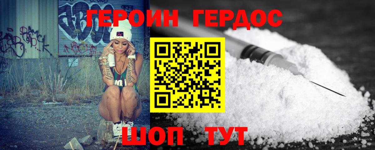 ГЕРОИН VHQ Златоуст